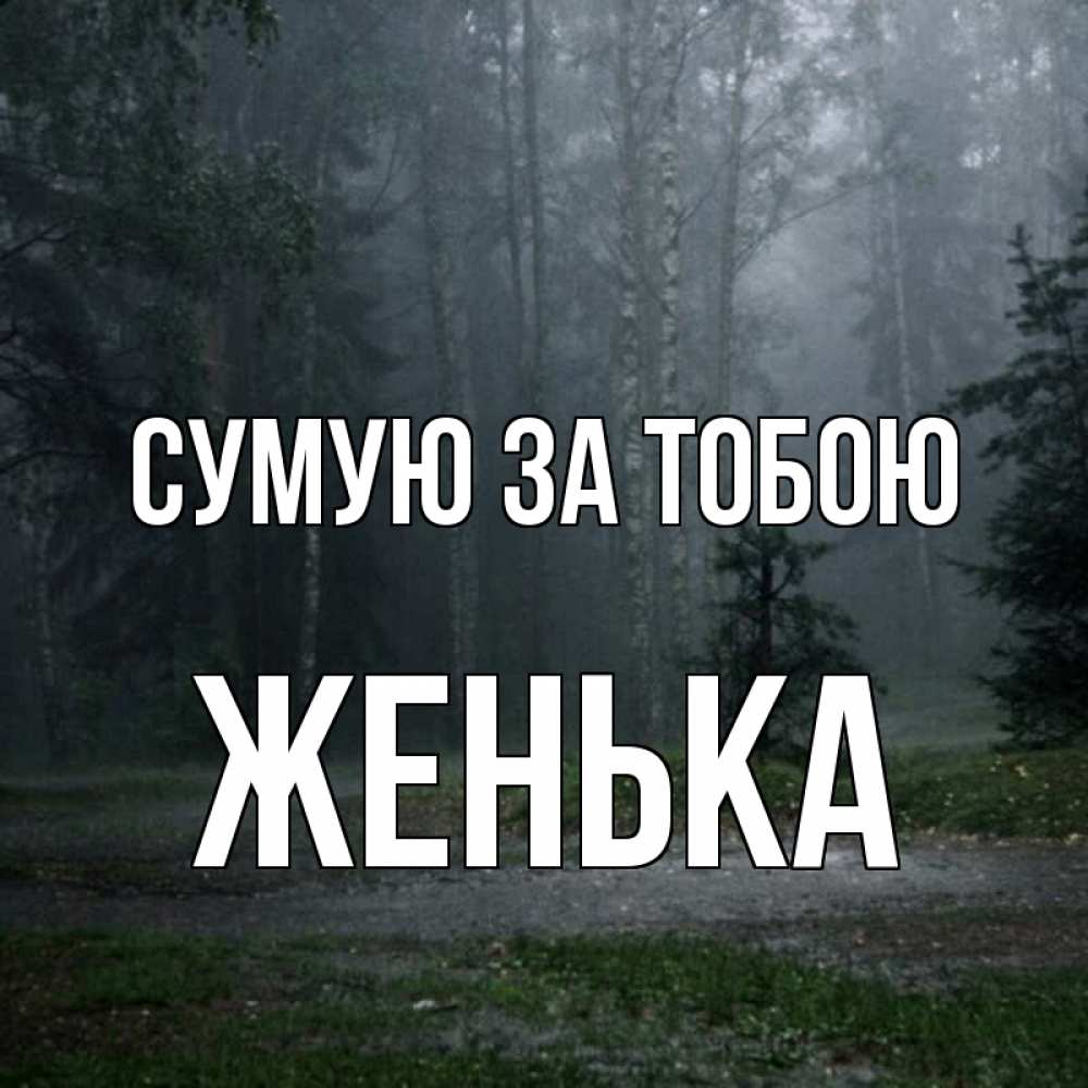 Открытка на каждый день з підписом, Женька Сумую за тобою одна и плохо мне Прикольна листівка з побажанням онлайн скачати безкоштовно 