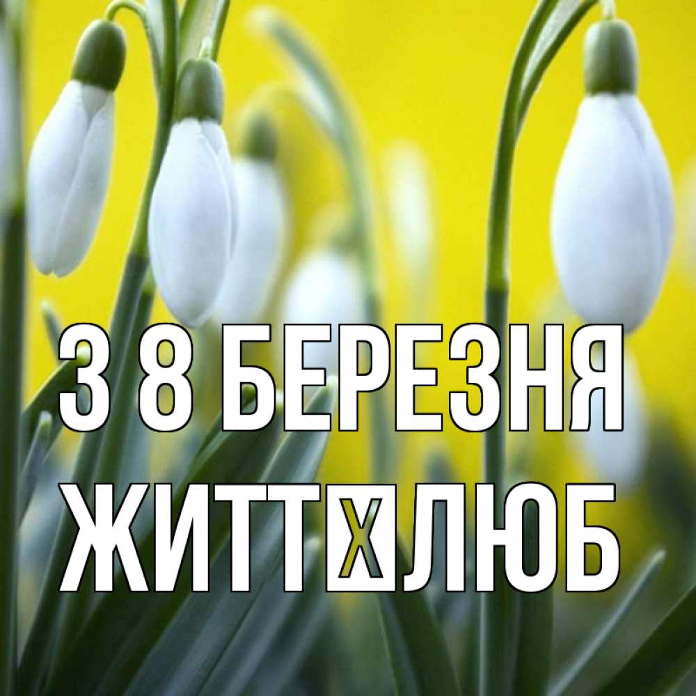 Открытка на каждый день з підписом, Життєлюб З 8 БЕРЕЗНЯ весенние цветы Прикольна листівка з побажанням онлайн скачати безкоштовно 