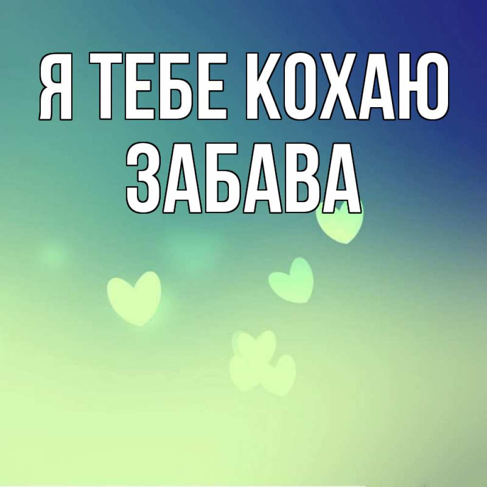 Открытка на каждый день з підписом, Забава Я тебе кохаю градиент синий Прикольна листівка з побажанням онлайн скачати безкоштовно 