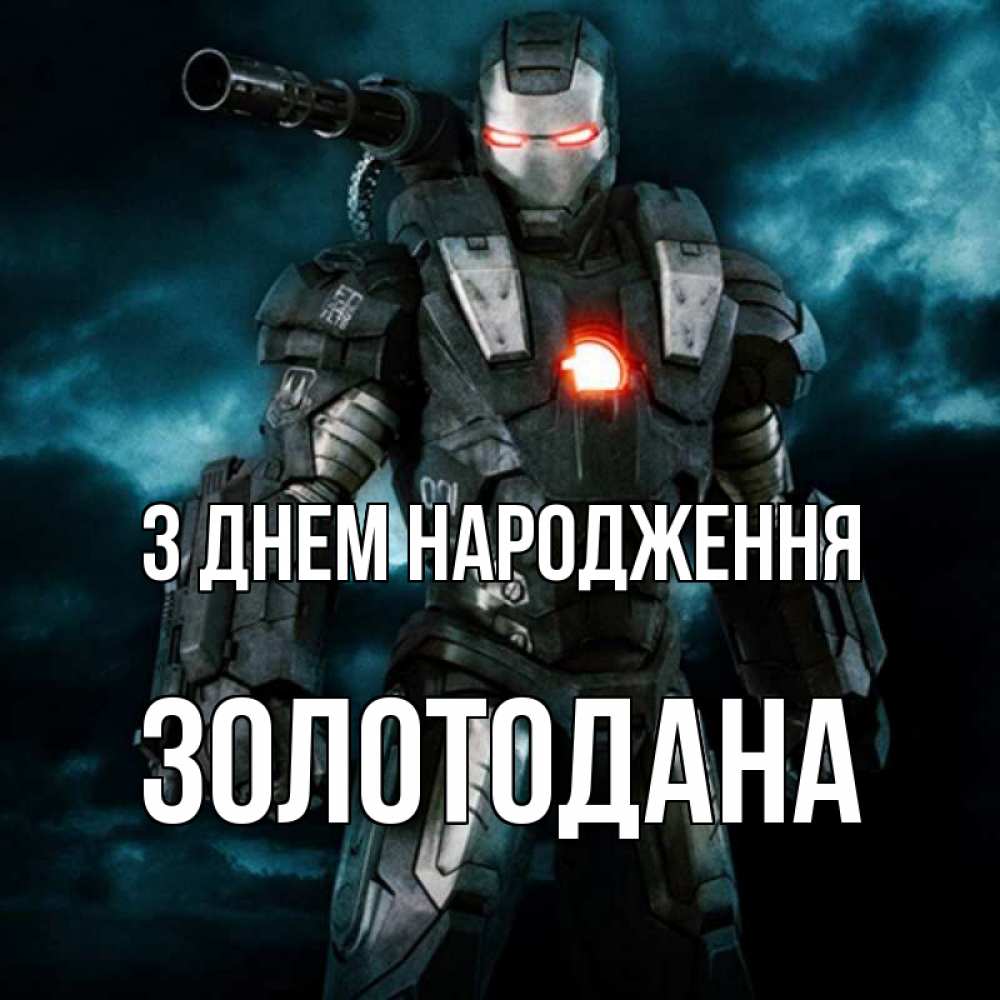 Открытка на каждый день з підписом, Золотодана З Днем народження марвел супергерой в новом костюме Прикольна листівка з побажанням онлайн скачати безкоштовно 