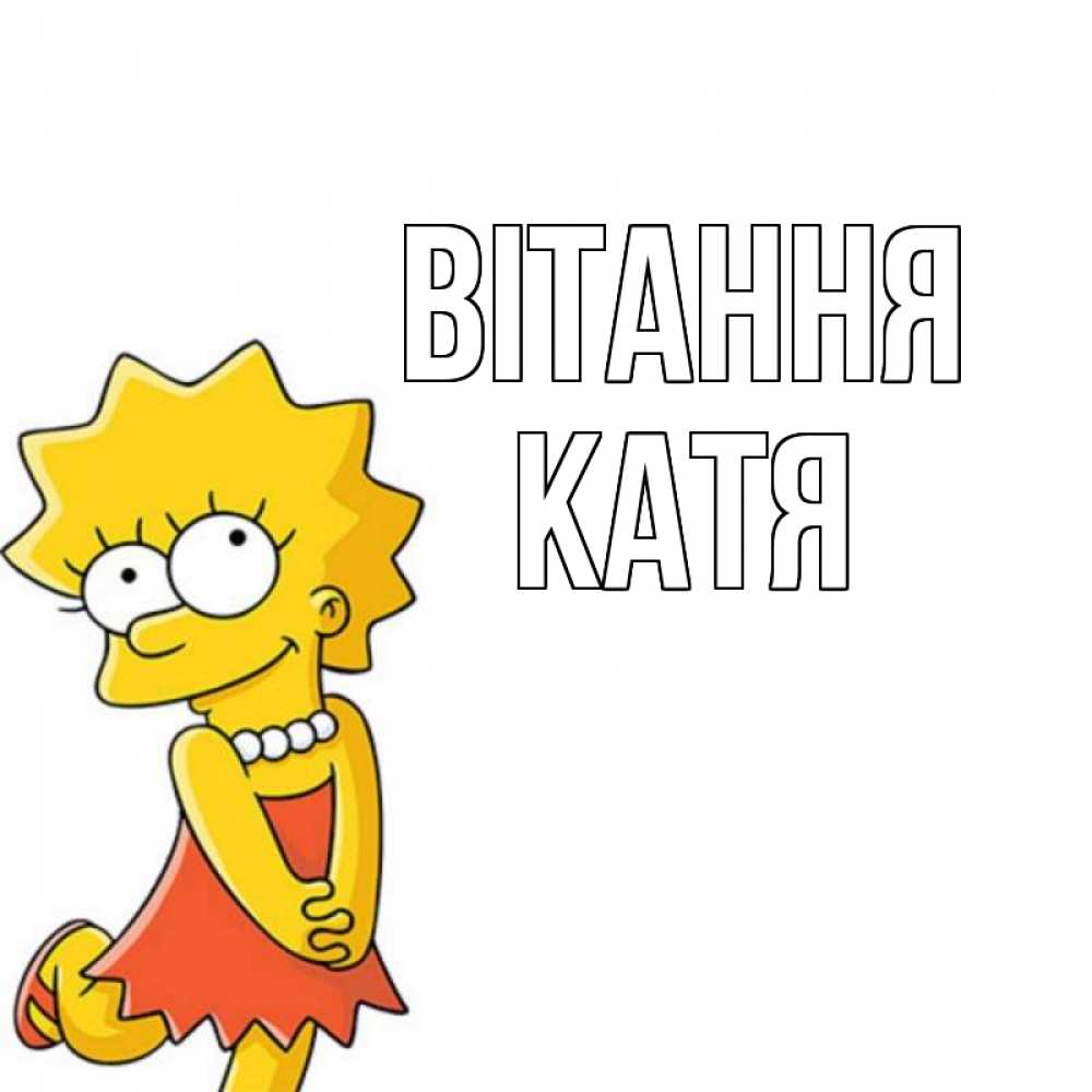 Открытка на каждый день з підписом, Катя Вітання Симпсоны младшая Прикольна листівка з побажанням онлайн скачати безкоштовно 