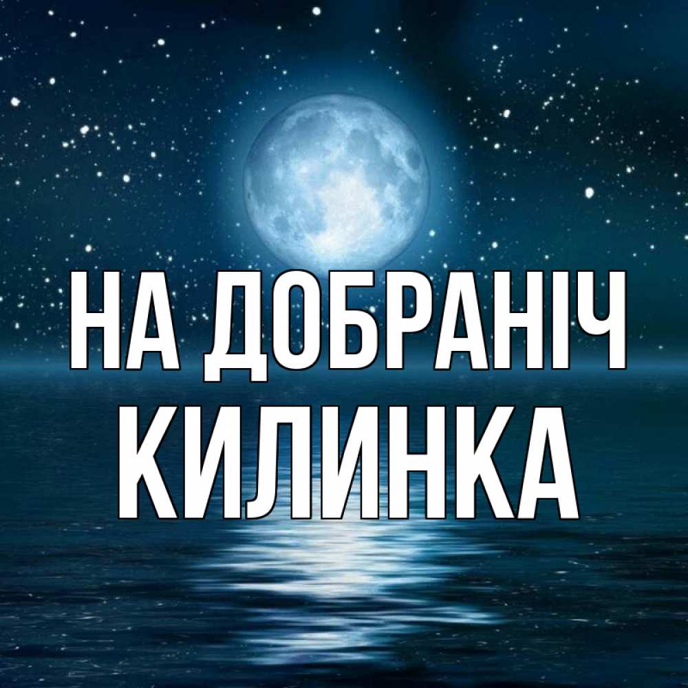 Открытка на каждый день з підписом, Килинка На добраніч звезды Прикольна листівка з побажанням онлайн скачати безкоштовно 