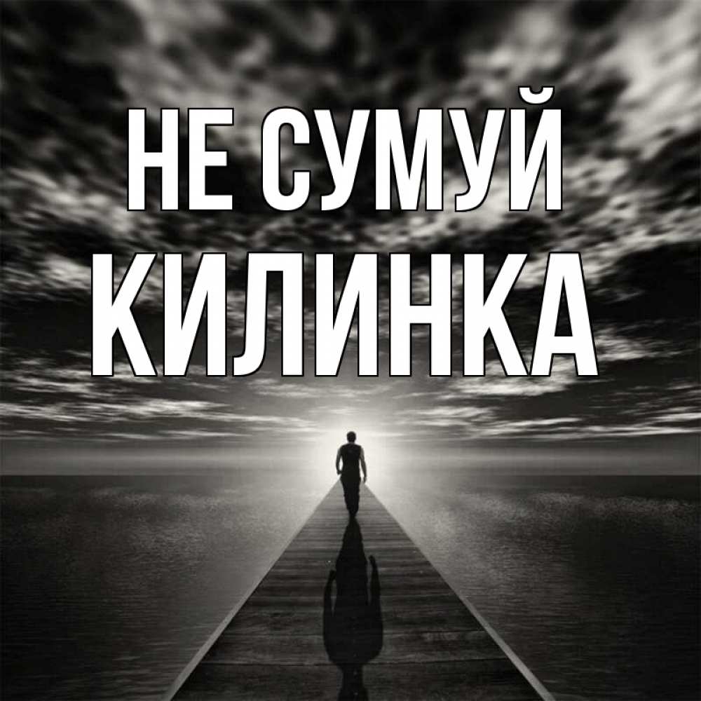 Открытка на каждый день з підписом, Килинка Не сумуй человек Прикольна листівка з побажанням онлайн скачати безкоштовно 