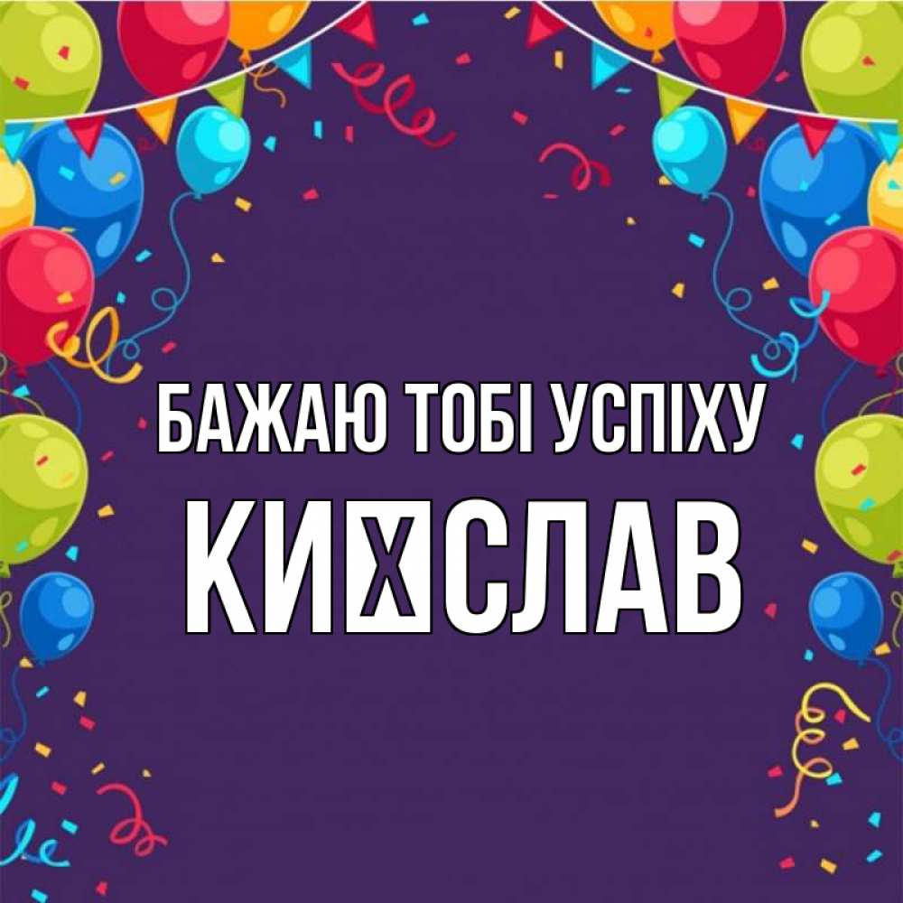 Открытка на каждый день з підписом, Києслав Бажаю тобі успіху шары Прикольна листівка з побажанням онлайн скачати безкоштовно 