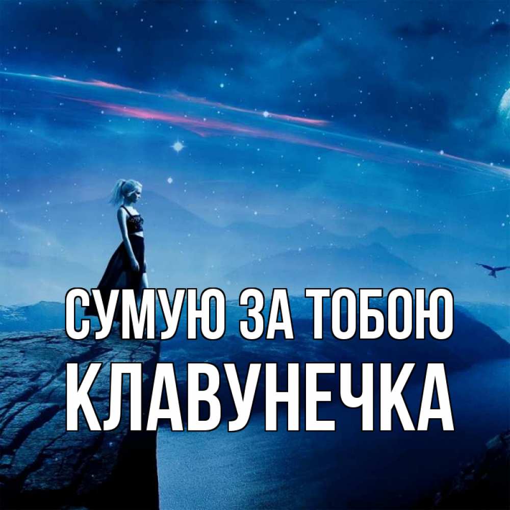Открытка на каждый день з підписом, Клавунечка Сумую за тобою одна Прикольна листівка з побажанням онлайн скачати безкоштовно 