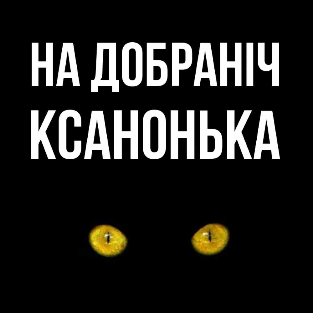 Открытка на каждый день з підписом, Ксанонька На добраніч сладких снов бесстрашный мой дружочек Прикольна листівка з побажанням онлайн скачати безкоштовно 