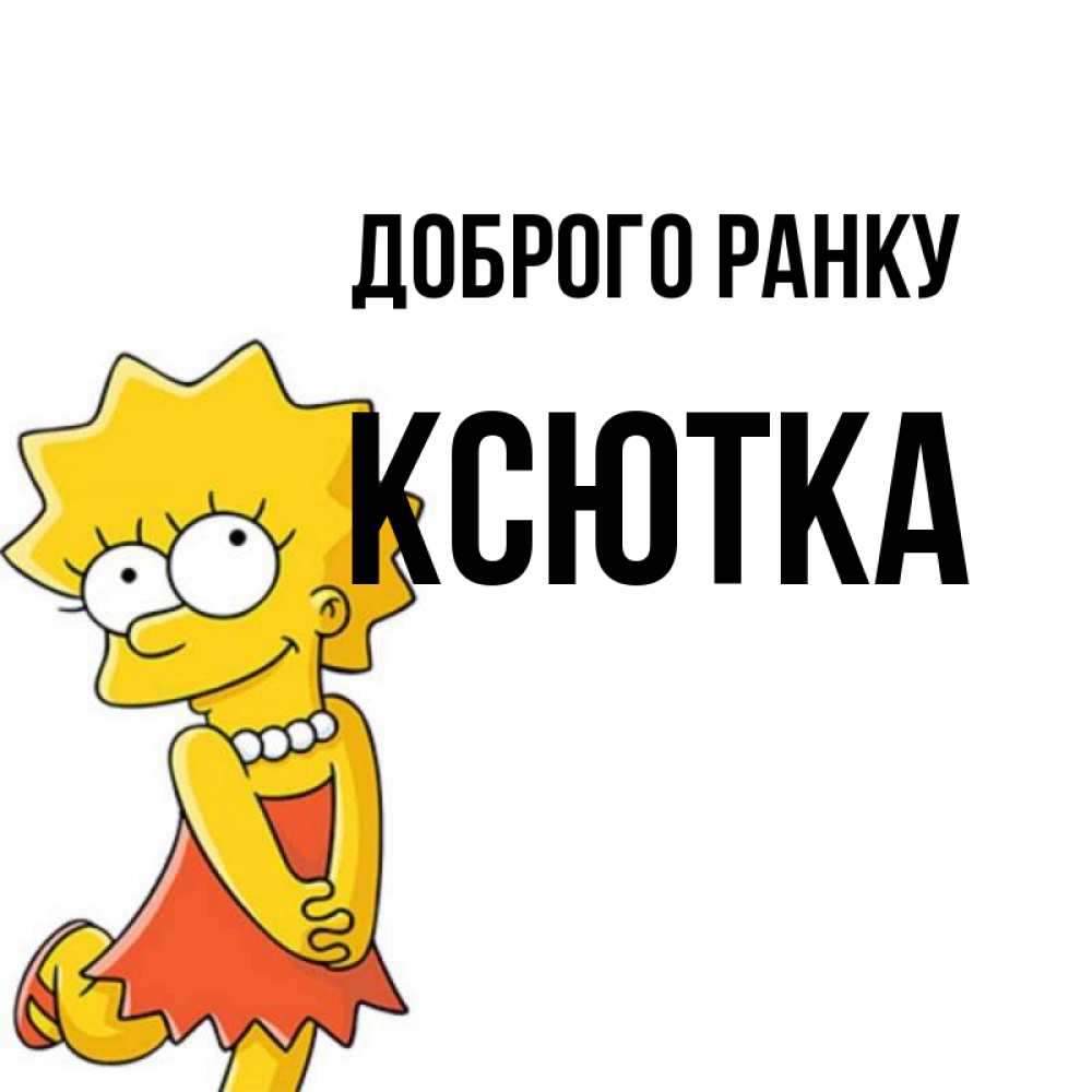 Открытка на каждый день з підписом, Ксютка Доброго ранку в платье и ожерелье Прикольна листівка з побажанням онлайн скачати безкоштовно 