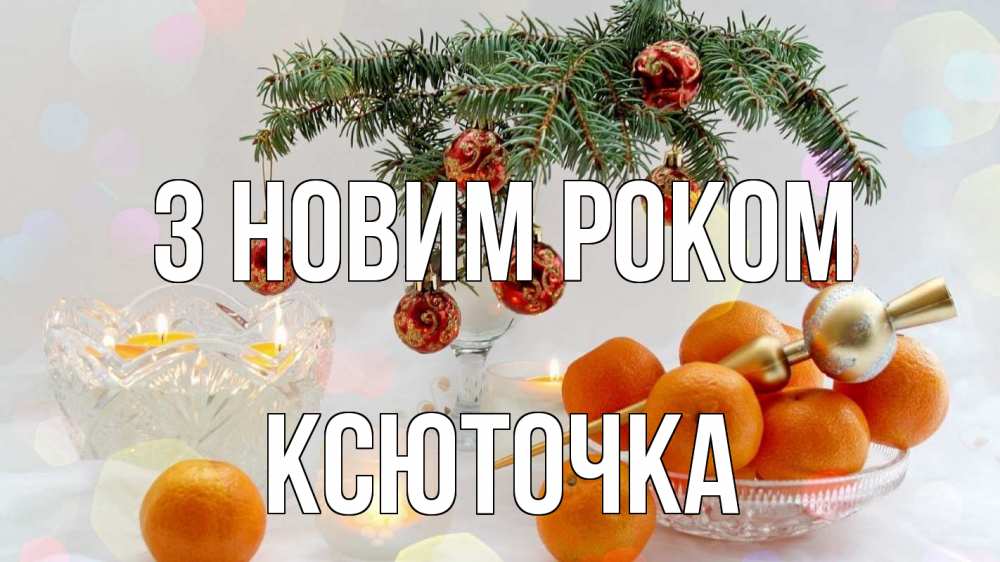 Открытка на каждый день з підписом, Ксюточка З новим роком мандарины Прикольна листівка з побажанням онлайн скачати безкоштовно 