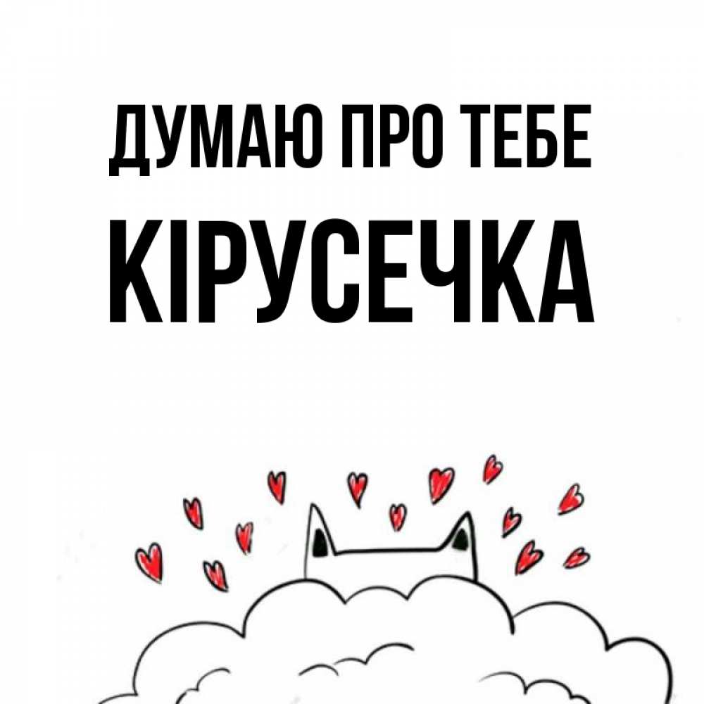 Открытка на каждый день з підписом, Кірусечка Думаю про тебе кот за облаком Прикольна листівка з побажанням онлайн скачати безкоштовно 