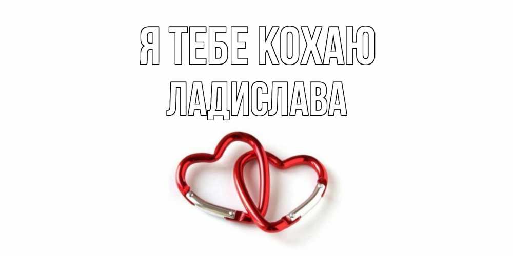 Открытка на каждый день з підписом, Ладислава Я тебе кохаю карабин, сердце Прикольна листівка з побажанням онлайн скачати безкоштовно 