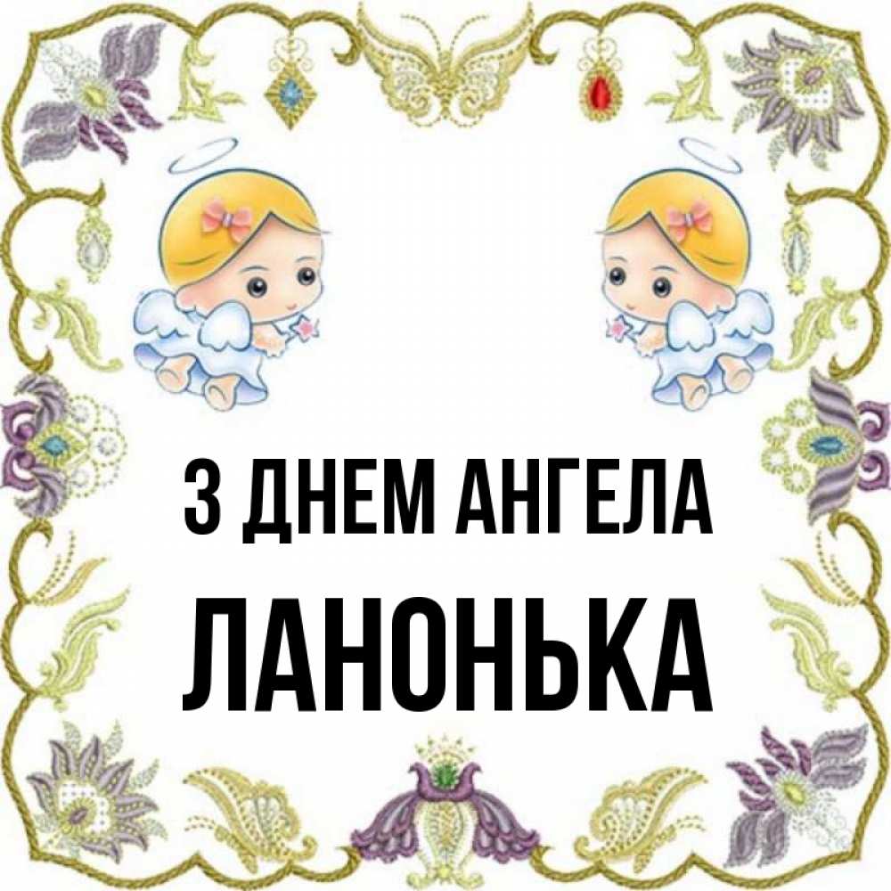Открытка на каждый день з підписом, Ланонька З Днем ангела маленькие ангелы с крылышками Прикольна листівка з побажанням онлайн скачати безкоштовно 