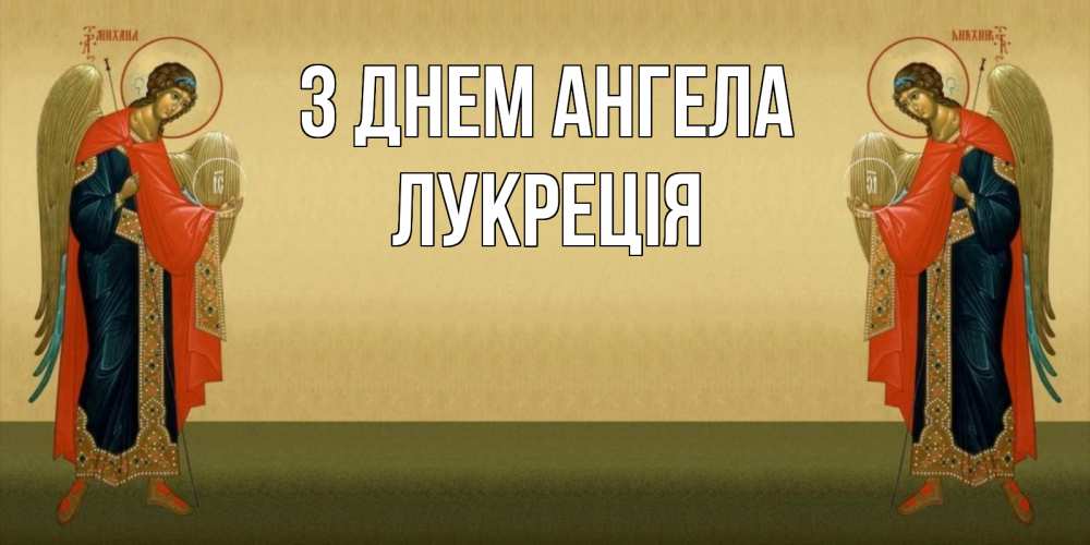 Открытка на каждый день з підписом, Лукреція З Днем ангела христианство, праздники, день ангела Прикольна листівка з побажанням онлайн скачати безкоштовно 