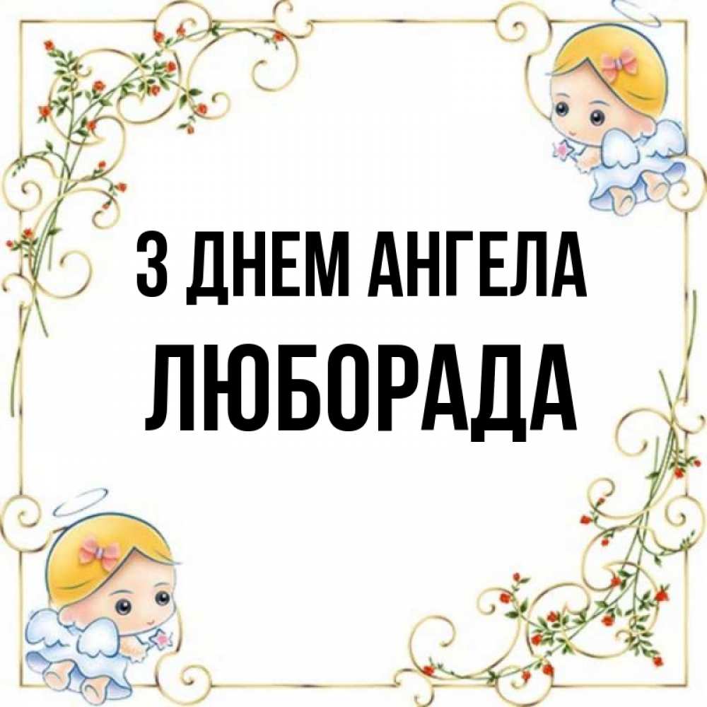 Открытка на каждый день з підписом, Люборада З Днем ангела девочки ангелы Прикольна листівка з побажанням онлайн скачати безкоштовно 