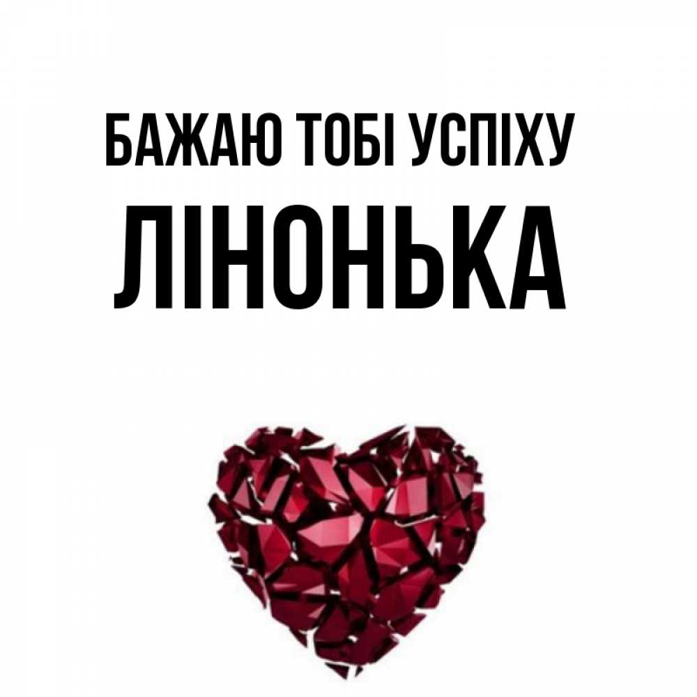 Открытка на каждый день з підписом, Лінонька Бажаю тобі успіху бордовое из кристаллов  1 Прикольна листівка з побажанням онлайн скачати безкоштовно 