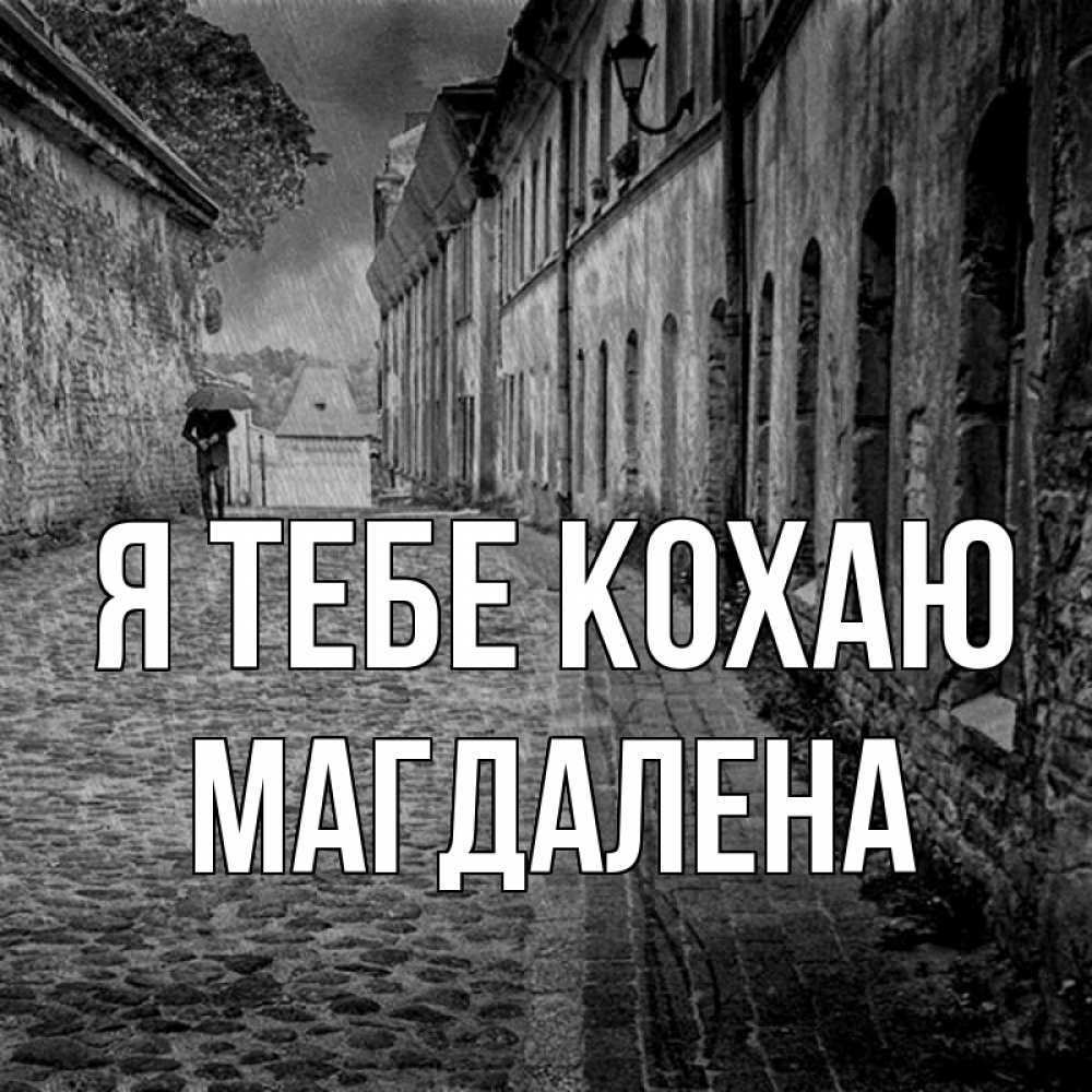 Открытка на каждый день з підписом, Магдалена Я тебе кохаю зонт Прикольна листівка з побажанням онлайн скачати безкоштовно 