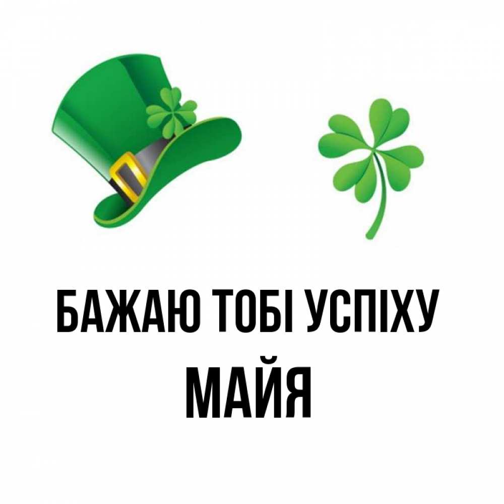 Открытка на каждый день з підписом, Майя Бажаю тобі успіху на удачу 1 Прикольна листівка з побажанням онлайн скачати безкоштовно 