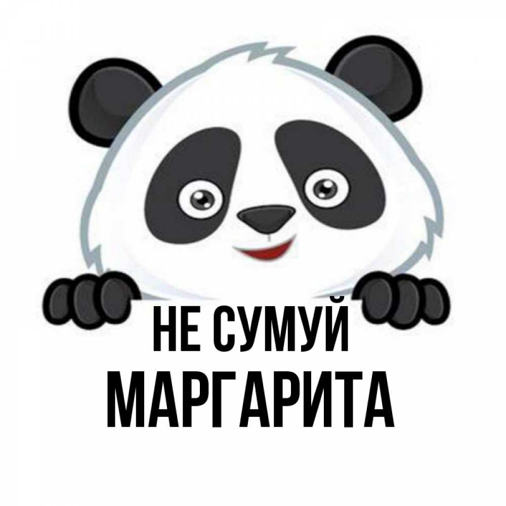 Открытка на каждый день з підписом, Маргарита Не сумуй не надо печалиться Прикольна листівка з побажанням онлайн скачати безкоштовно 