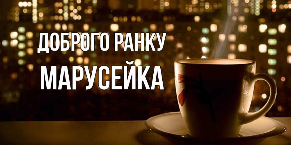 Открытка на каждый день з підписом, Марусейка Доброго ранку утрешнее настроение Прикольна листівка з побажанням онлайн скачати безкоштовно 