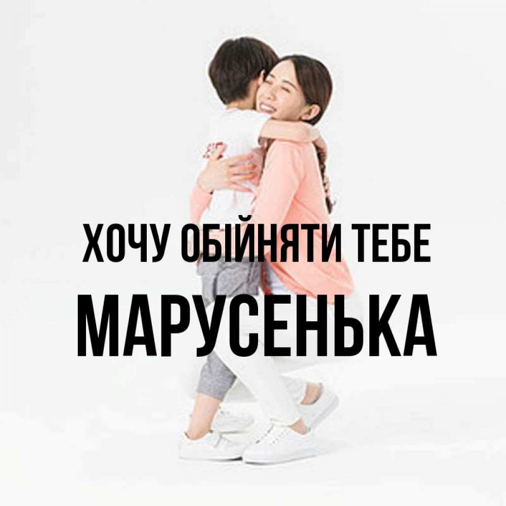 Открытка на каждый день з підписом, Марусенька Хочу обійняти тебе соскучилась по сыну Прикольна листівка з побажанням онлайн скачати безкоштовно 