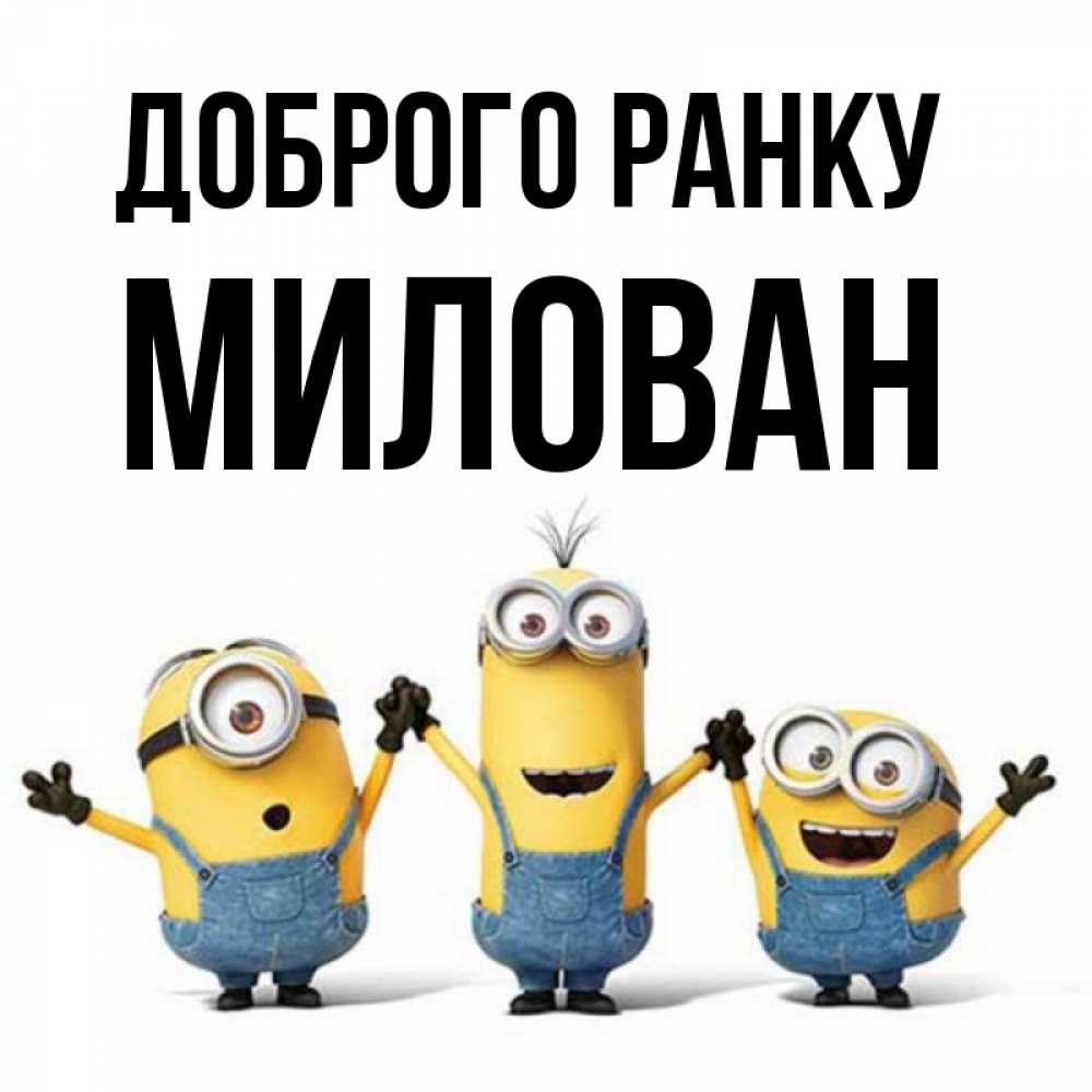 Открытка на каждый день з підписом, Милован Доброго ранку бодренького утра Прикольна листівка з побажанням онлайн скачати безкоштовно 