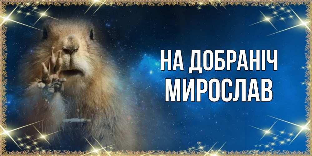 Открытка на каждый день з підписом, Мирослав На добраніч спокойной ночи сладких снов Прикольна листівка з побажанням онлайн скачати безкоштовно 