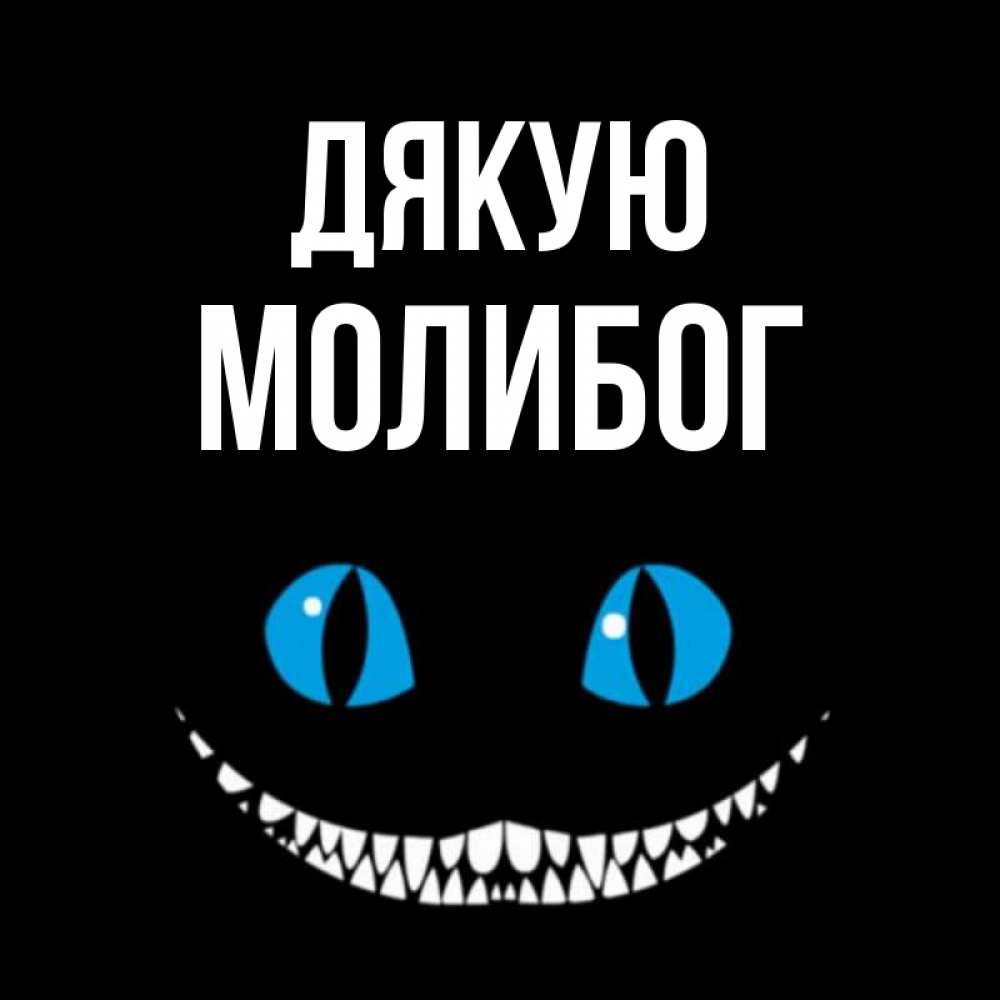 Открытка на каждый день з підписом, Молибог Дякую благодарю от чеширика Прикольна листівка з побажанням онлайн скачати безкоштовно 