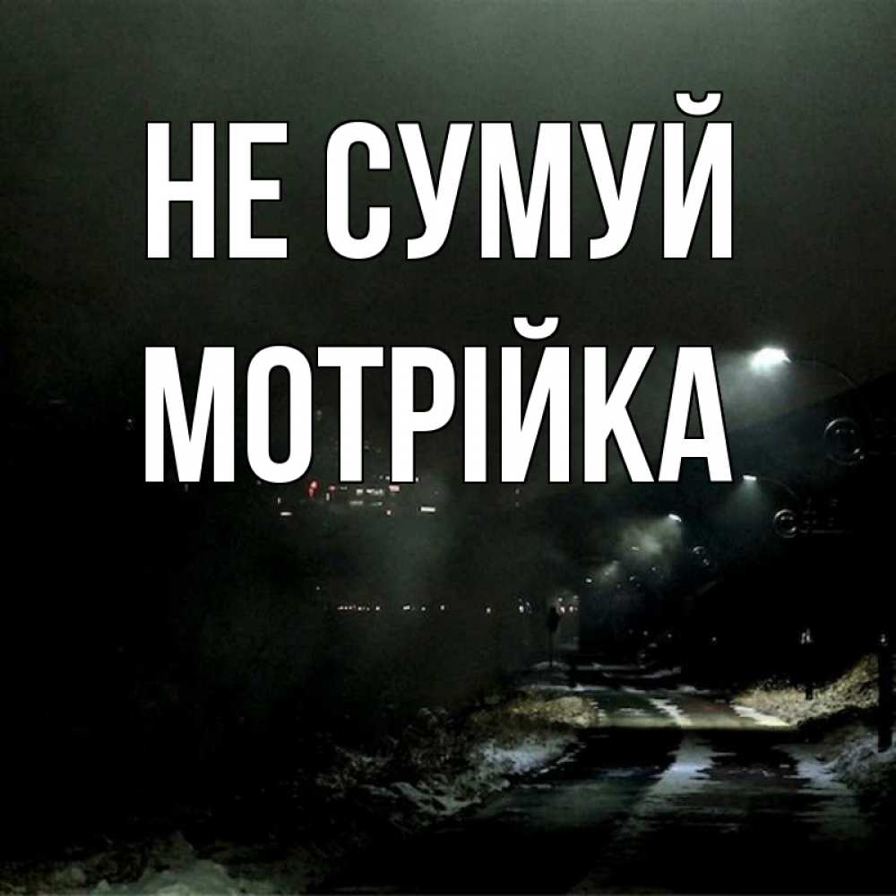 Открытка на каждый день з підписом, Мотрійка Не сумуй фонари Прикольна листівка з побажанням онлайн скачати безкоштовно 