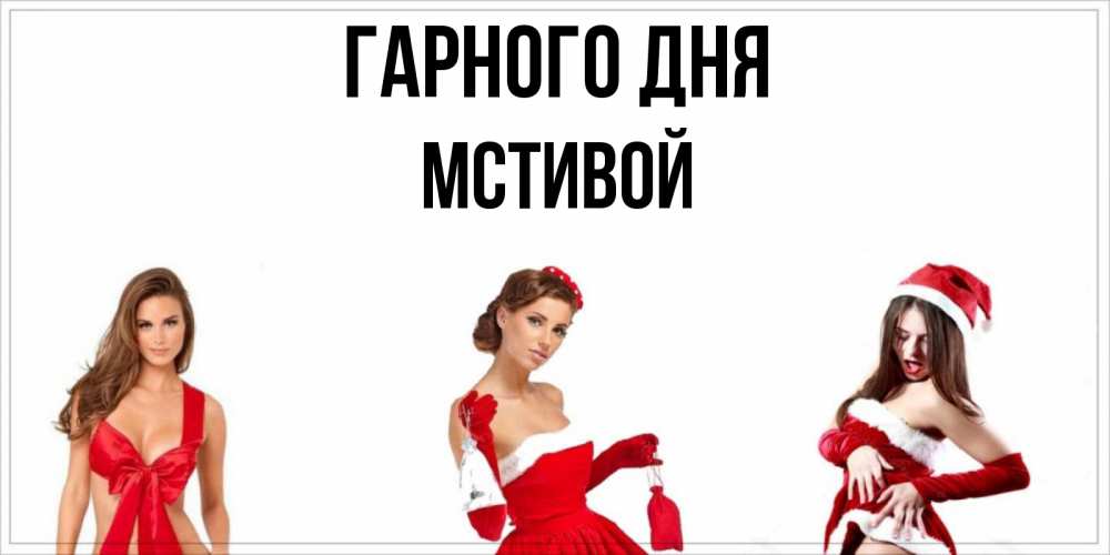 Открытка на каждый день з підписом, Мстивой Гарного дня пожелай парню отличного дня Прикольна листівка з побажанням онлайн скачати безкоштовно 