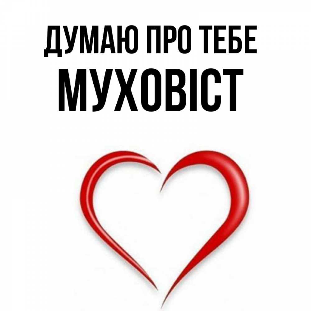 Открытка на каждый день з підписом, Муховіст Думаю про тебе для возлюбленной Прикольна листівка з побажанням онлайн скачати безкоштовно 