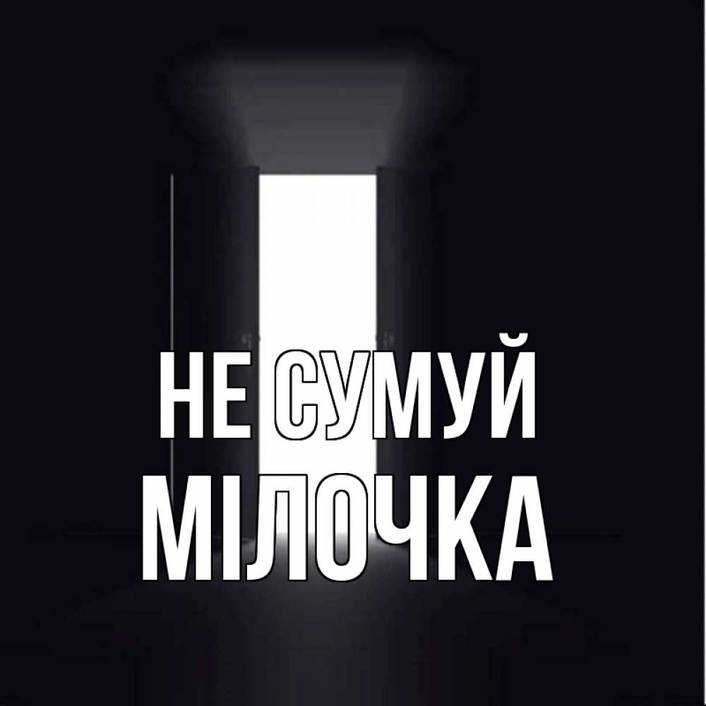 Открытка на каждый день з підписом, Мілочка Не сумуй открытая дверь Прикольна листівка з побажанням онлайн скачати безкоштовно 