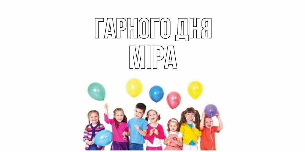 Открытка на каждый день з підписом, Міра Гарного дня открытка для ребенка Прикольна листівка з побажанням онлайн скачати безкоштовно 