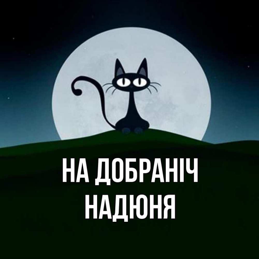 Открытка на каждый день з підписом, Надюня На добраніч хорошо выспаться ночью и без кошмаров Прикольна листівка з побажанням онлайн скачати безкоштовно 