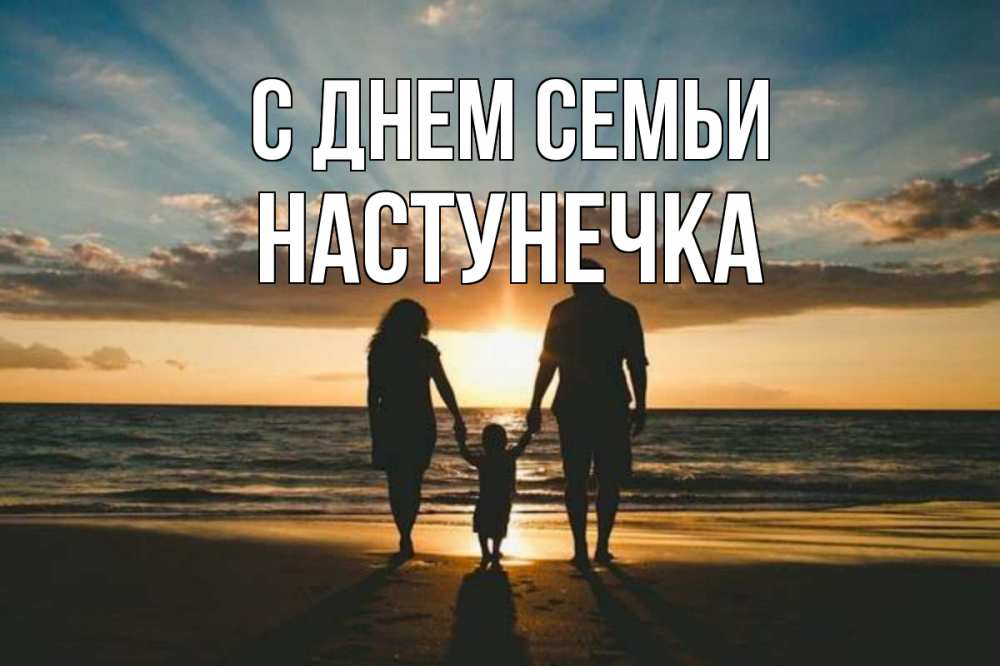 Открытка на каждый день з підписом, Настунечка С днем семьи Море, пляж, закат, семья Прикольна листівка з побажанням онлайн скачати безкоштовно 