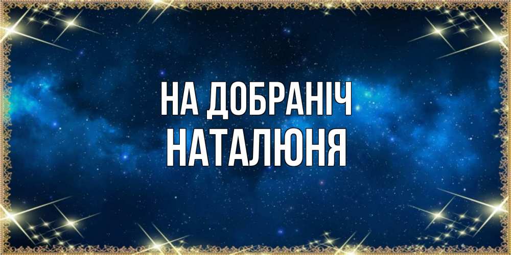 Открытка на каждый день з підписом, Наталюня На добраніч спи моя радость усни Прикольна листівка з побажанням онлайн скачати безкоштовно 