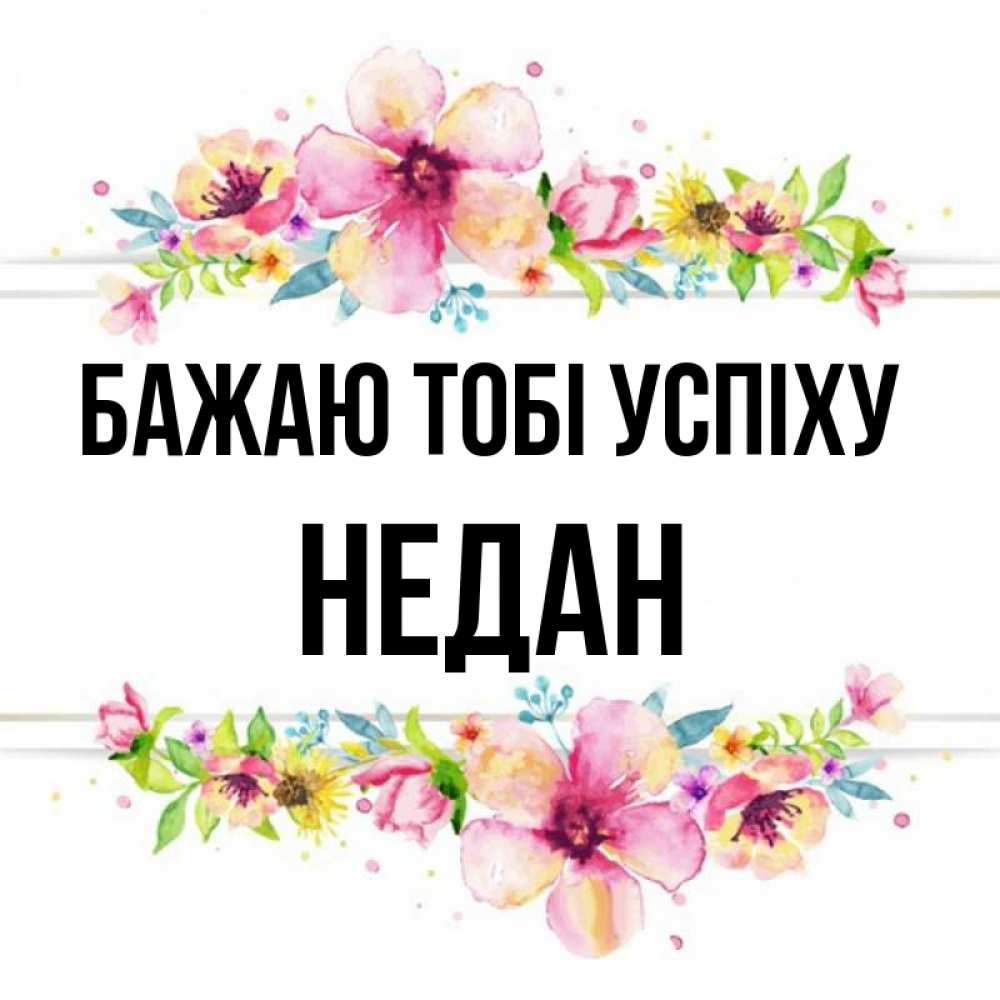 Открытка на каждый день з підписом, Недан Бажаю тобі успіху пусть повезет 1 Прикольна листівка з побажанням онлайн скачати безкоштовно 