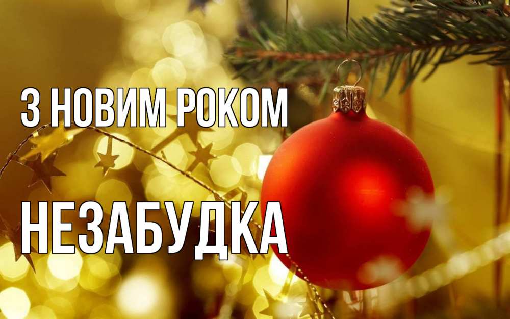 Открытка на каждый день з підписом, Незабудка З новим роком новый год, новогодняя игрушка Прикольна листівка з побажанням онлайн скачати безкоштовно 