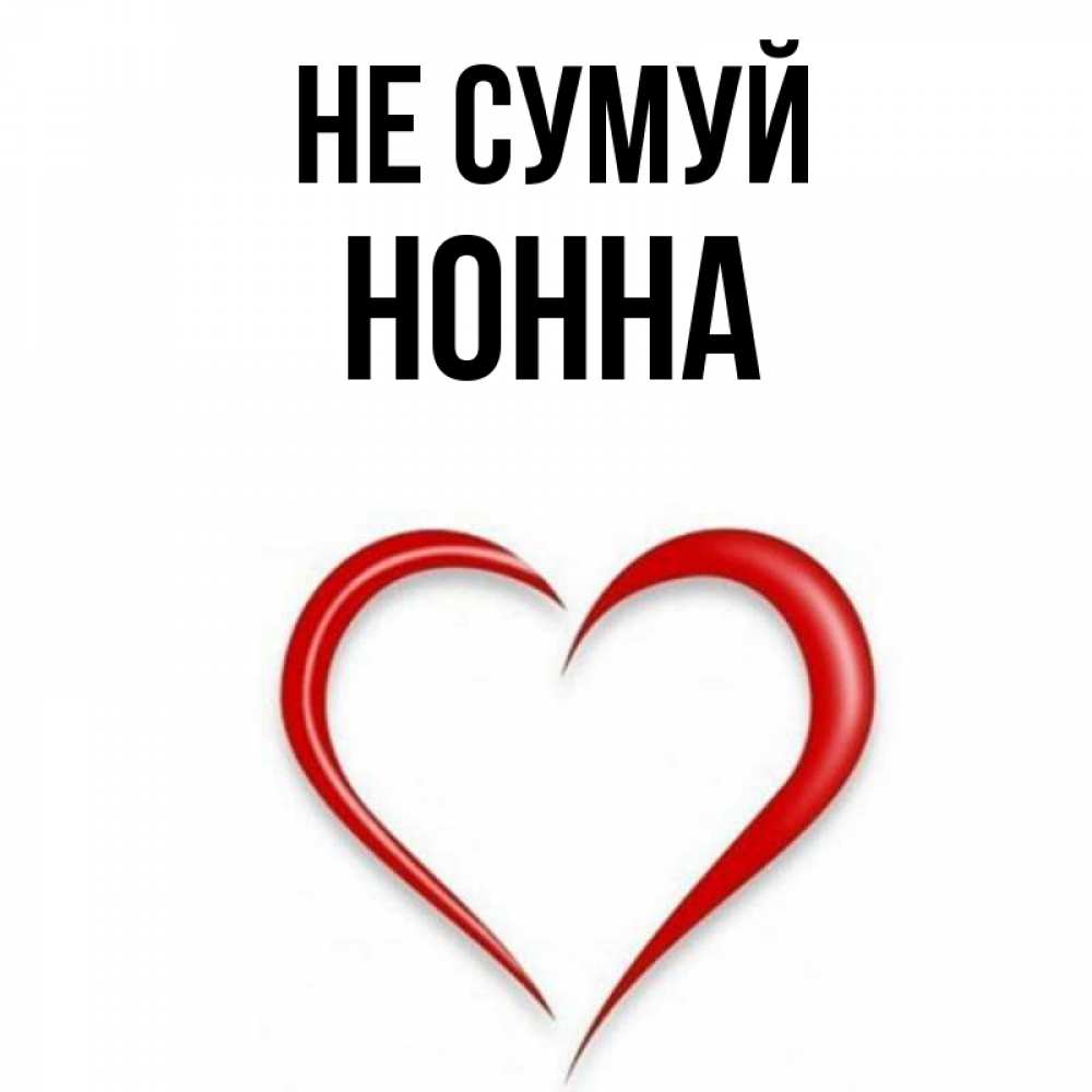 Открытка на каждый день з підписом, Нонна Не сумуй для любимой Прикольна листівка з побажанням онлайн скачати безкоштовно 