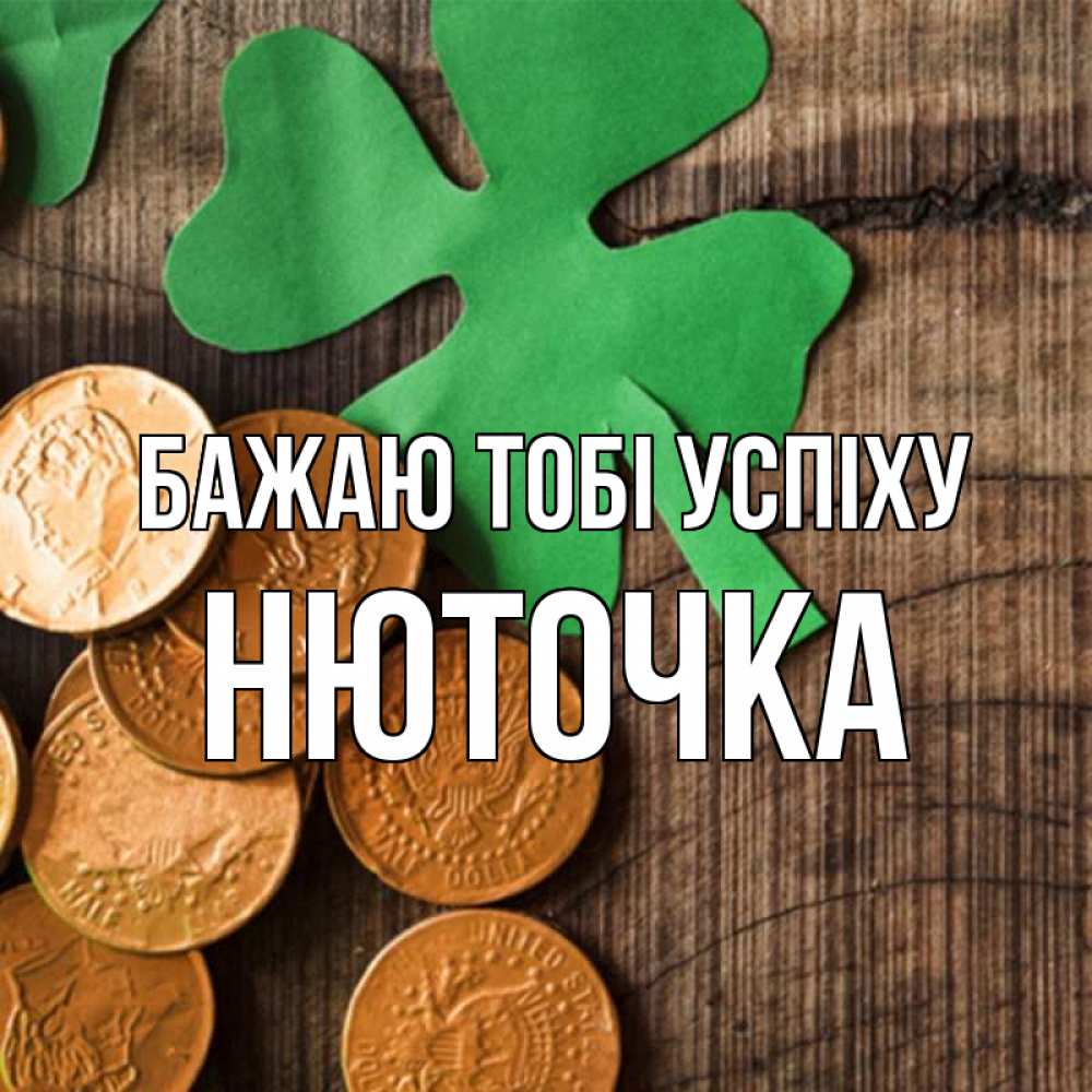 Открытка на каждый день з підписом, Нюточка Бажаю тобі успіху деревянный фон Прикольна листівка з побажанням онлайн скачати безкоштовно 