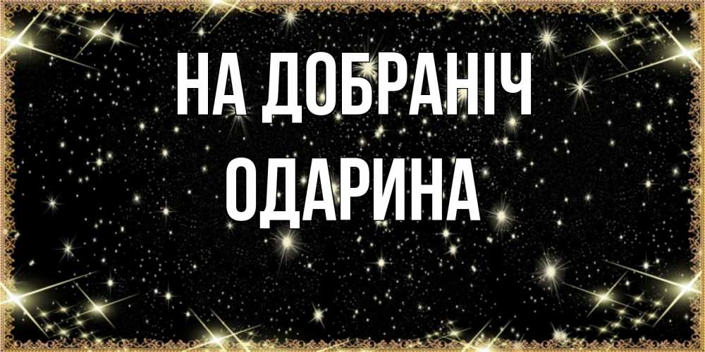 Открытка на каждый день з підписом, Одарина На добраніч засыпаем под звездами Прикольна листівка з побажанням онлайн скачати безкоштовно 