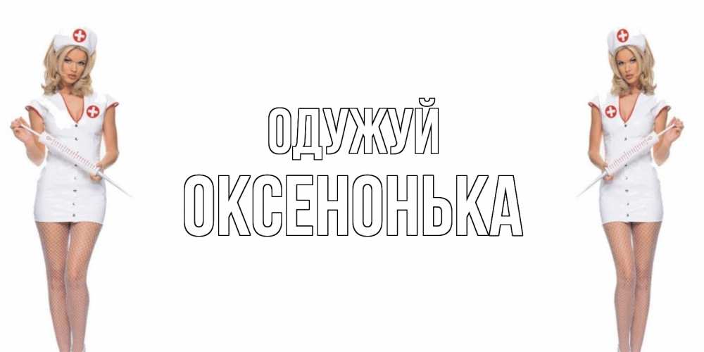 Открытка на каждый день з підписом, Оксенонька Одужуй открытки с медсестрой Прикольна листівка з побажанням онлайн скачати безкоштовно 