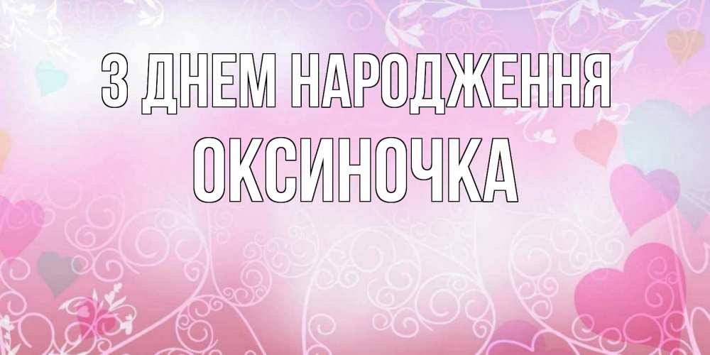 Открытка на каждый день з підписом, Оксиночка З Днем народження розовые сердечки и узоры Прикольна листівка з побажанням онлайн скачати безкоштовно 