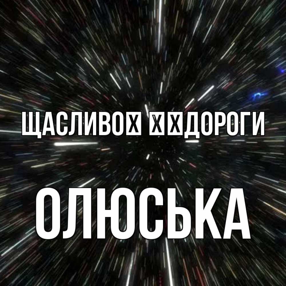 Открытка на каждый день з підписом, Олюська Щасливої ​​дороги туннель Прикольна листівка з побажанням онлайн скачати безкоштовно 