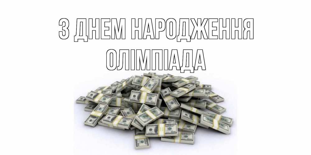 Открытка на каждый день з підписом, Олімпіада З Днем народження деньги, доллары Прикольна листівка з побажанням онлайн скачати безкоштовно 
