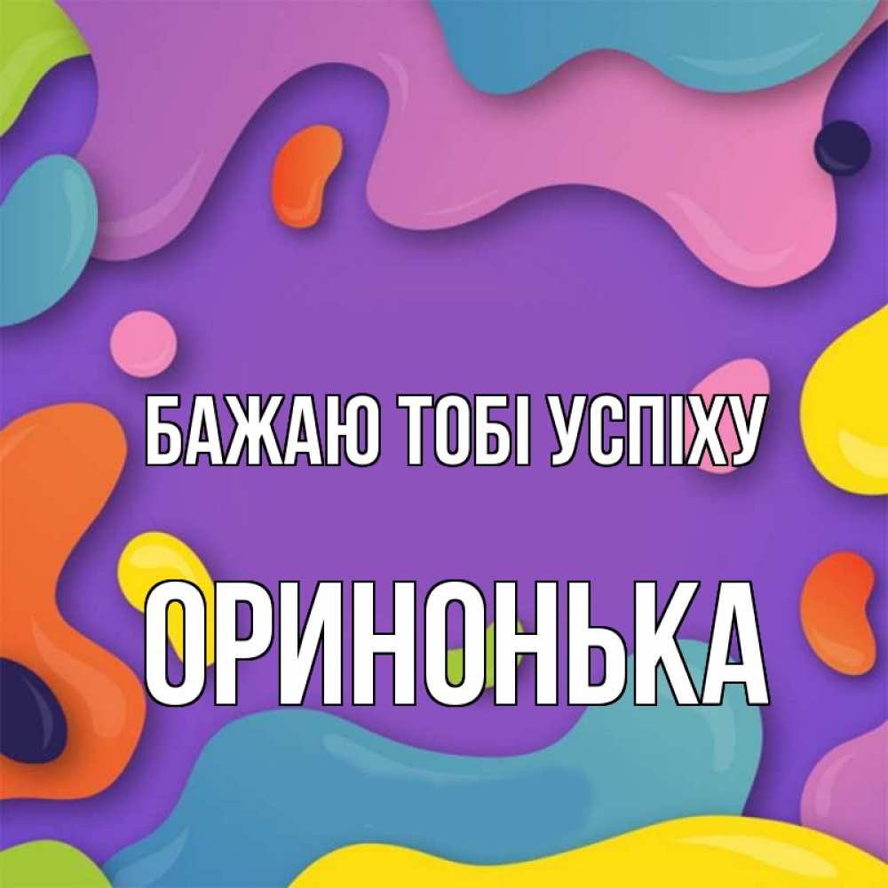 Открытка на каждый день з підписом, Оринонька Бажаю тобі успіху абстрактное что то Прикольна листівка з побажанням онлайн скачати безкоштовно 