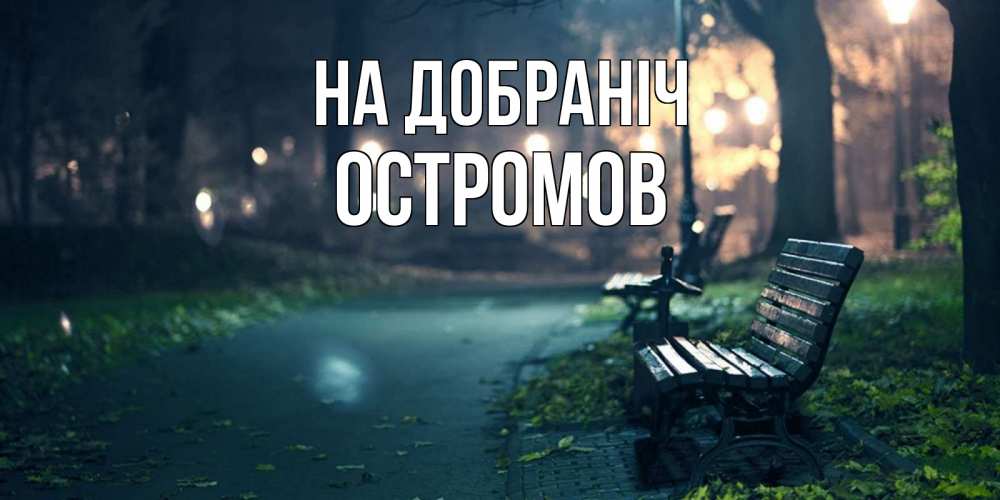 Открытка на каждый день з підписом, Остромов На добраніч открытка для пожелания сладких снов Прикольна листівка з побажанням онлайн скачати безкоштовно 