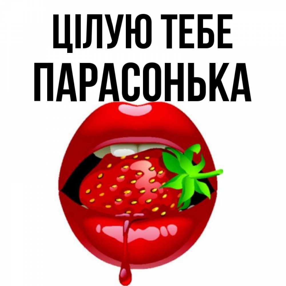 Открытка на каждый день з підписом, Парасонька Цілую тебе открытки с поцелуями Прикольна листівка з побажанням онлайн скачати безкоштовно 