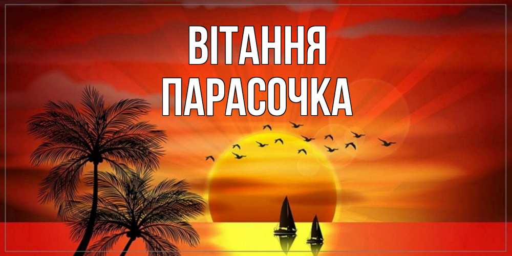 Открытка на каждый день з підписом, Парасочка Вітання привет Прикольна листівка з побажанням онлайн скачати безкоштовно 