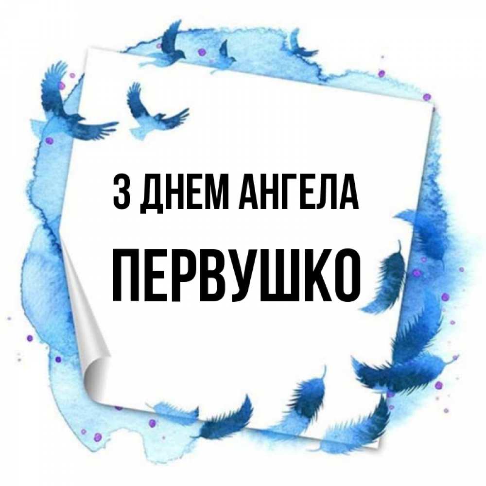 Открытка на каждый день з підписом, Первушко З Днем ангела красивые птицы летят Прикольна листівка з побажанням онлайн скачати безкоштовно 