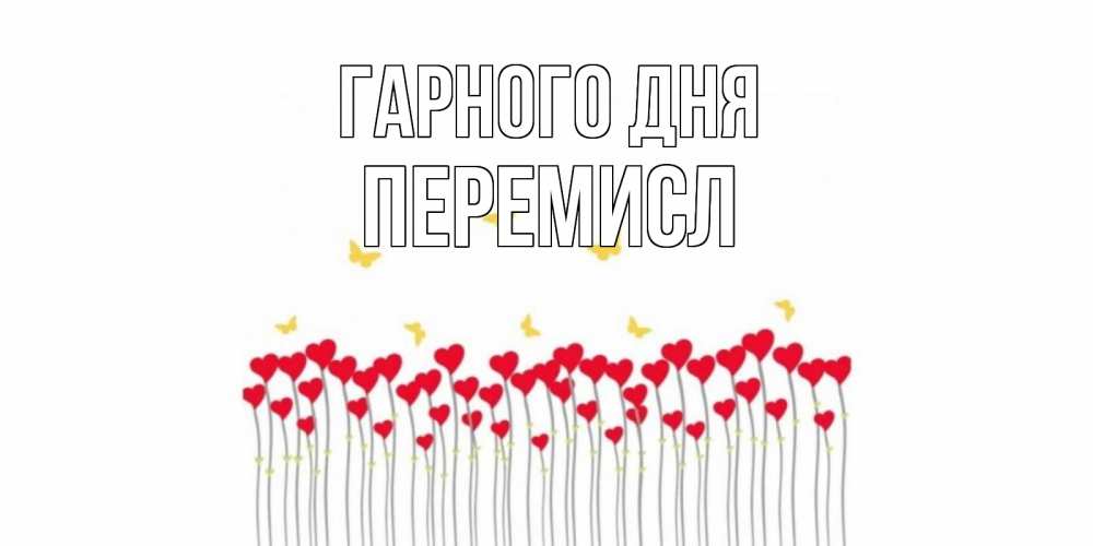 Открытка на каждый день з підписом, Перемисл Гарного дня удачи Прикольна листівка з побажанням онлайн скачати безкоштовно 