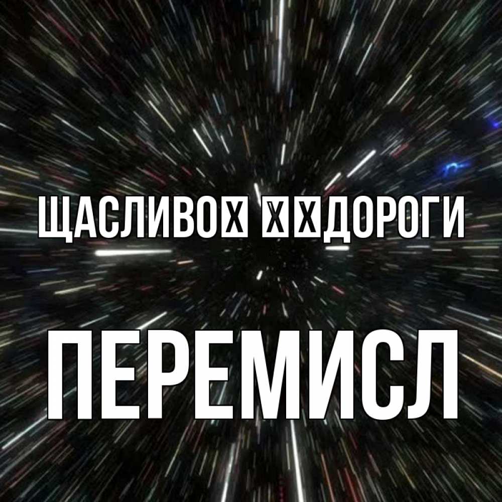 Открытка на каждый день з підписом, Перемисл Щасливої ​​дороги туннель Прикольна листівка з побажанням онлайн скачати безкоштовно 